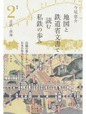 cover image of 地図と鉄道省文書で読む私鉄の歩み　関西２　近鉄・南海